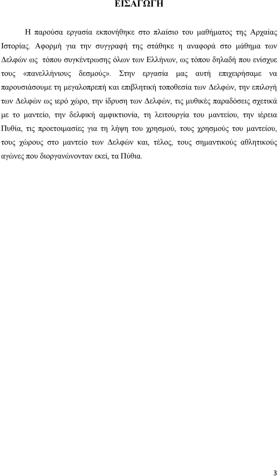 Στην εργασία µας αυτή επιχειρήσαµε να παρουσιάσουµε τη µεγαλοπρεπή και επιβλητική τοποθεσία των ελφών, την επιλογή των ελφών ως ιερό χώρο, την ίδρυση των ελφών, τις µυθικές