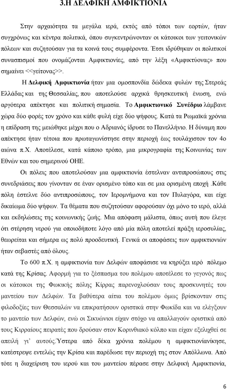 Η ελφική Αµφικτιονία ήταν µια οµοσπονδία δώδεκα φυλών της Στερεάς Ελλάδας και της Θεσσαλίας, που αποτελούσε αρχικά θρησκευτική ένωση, ενώ αργότερα απέκτησε και πολιτική σηµασία.