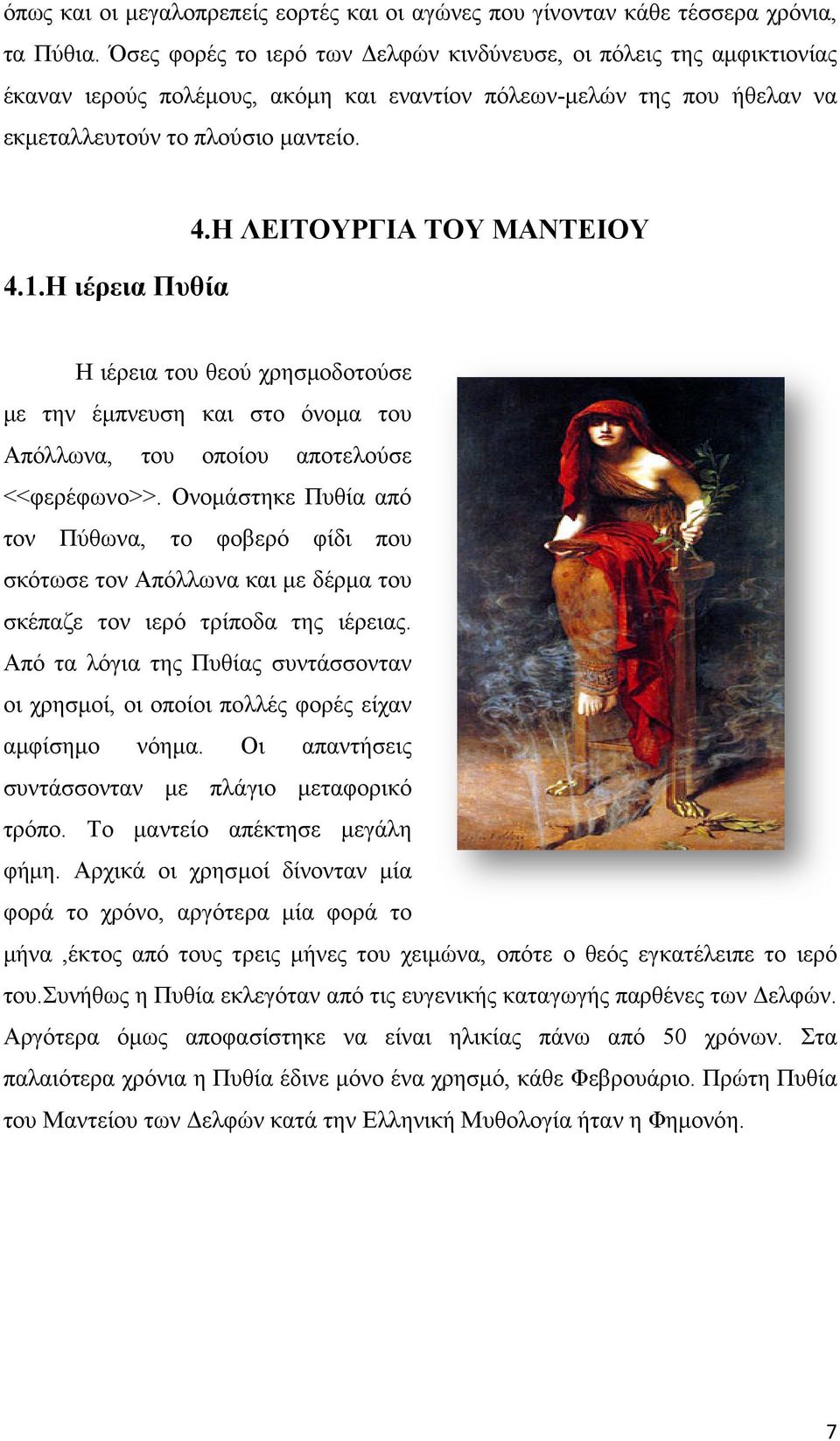Η ΛΕΙΤΟΥΡΓΙΑ ΤΟΥ ΜΑΝΤΕΙΟΥ Η ιέρεια του θεού χρησµοδοτούσε µε την έµπνευση και στο όνοµα του Απόλλωνα, του οποίου αποτελούσε <<φερέφωνο>>.