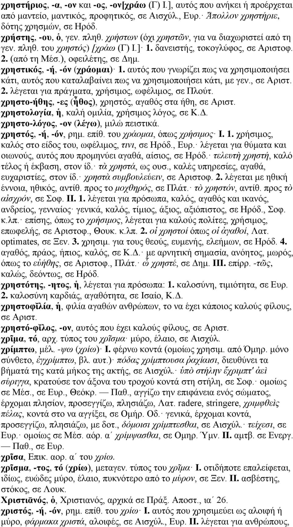 αυτός που γνωρίζει πως να χρησιμοποιήσει κάτι, αυτός που καταλαβαίνει πως να χρησιμοποιήσει κάτι, με γεν., σε Αριστ. 2. λέγεται για πράγματα, χρήσιμος, ωφέλιμος, σε Πλούτ.