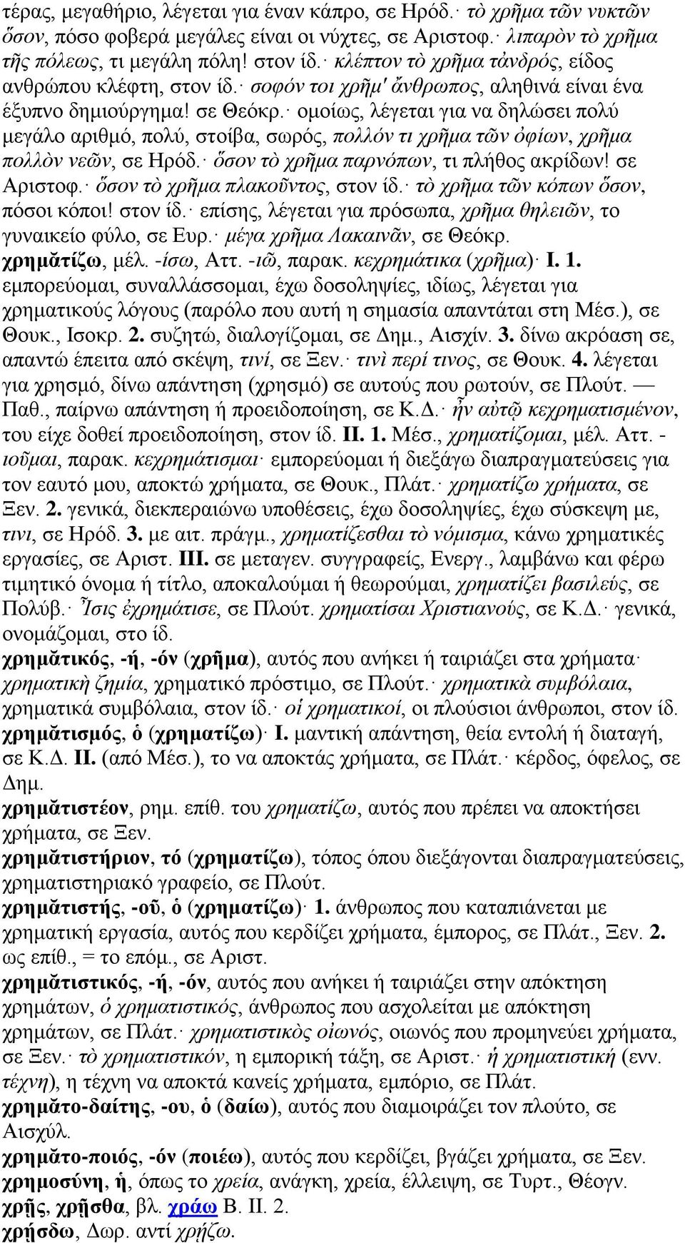 ομοίως, λέγεται για να δηλώσει πολύ μεγάλο αριθμό, πολύ, στοίβα, σωρός, πολλόν τι χρῆμα τῶν ὀφίων, χρῆμα πολλὸν νεῶν, σε Ηρόδ. ὅσον τὸ χρῆμα παρνόπων, τι πλήθος ακρίδων! σε Αριστοφ.