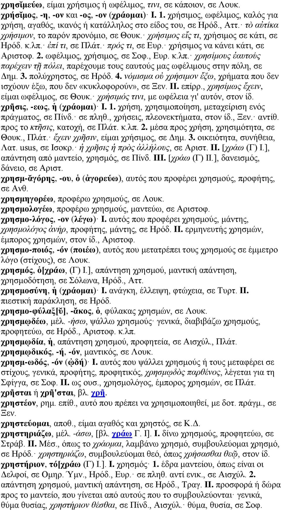 ωφέλιμος, χρήσιμος, σε Σοφ., Ευρ. κ.λπ. χρησίμους ἑαυτούς παρέχειν τῇ πόλει, παρέχουμε τους εαυτούς μας ωφέλιμους στην πόλη, σε Δημ. 3. πολύχρηστος, σε Ηρόδ. 4.