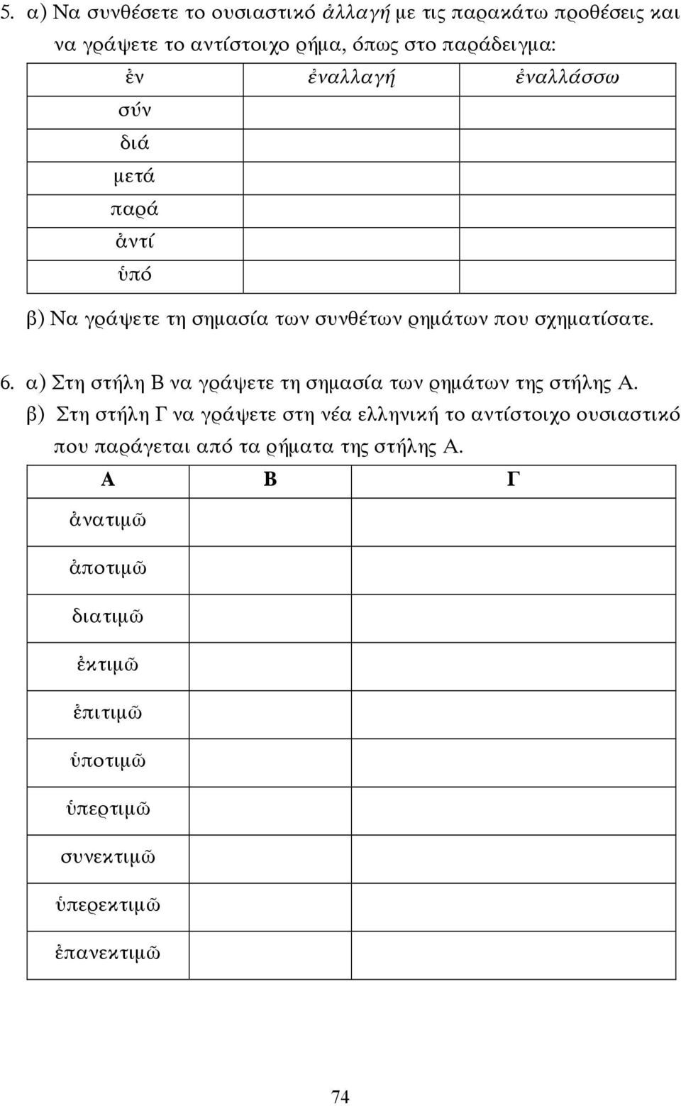 α) Στη στήλη Β να γράψετε τη σηµασία των ρηµάτων της στήλης Α.