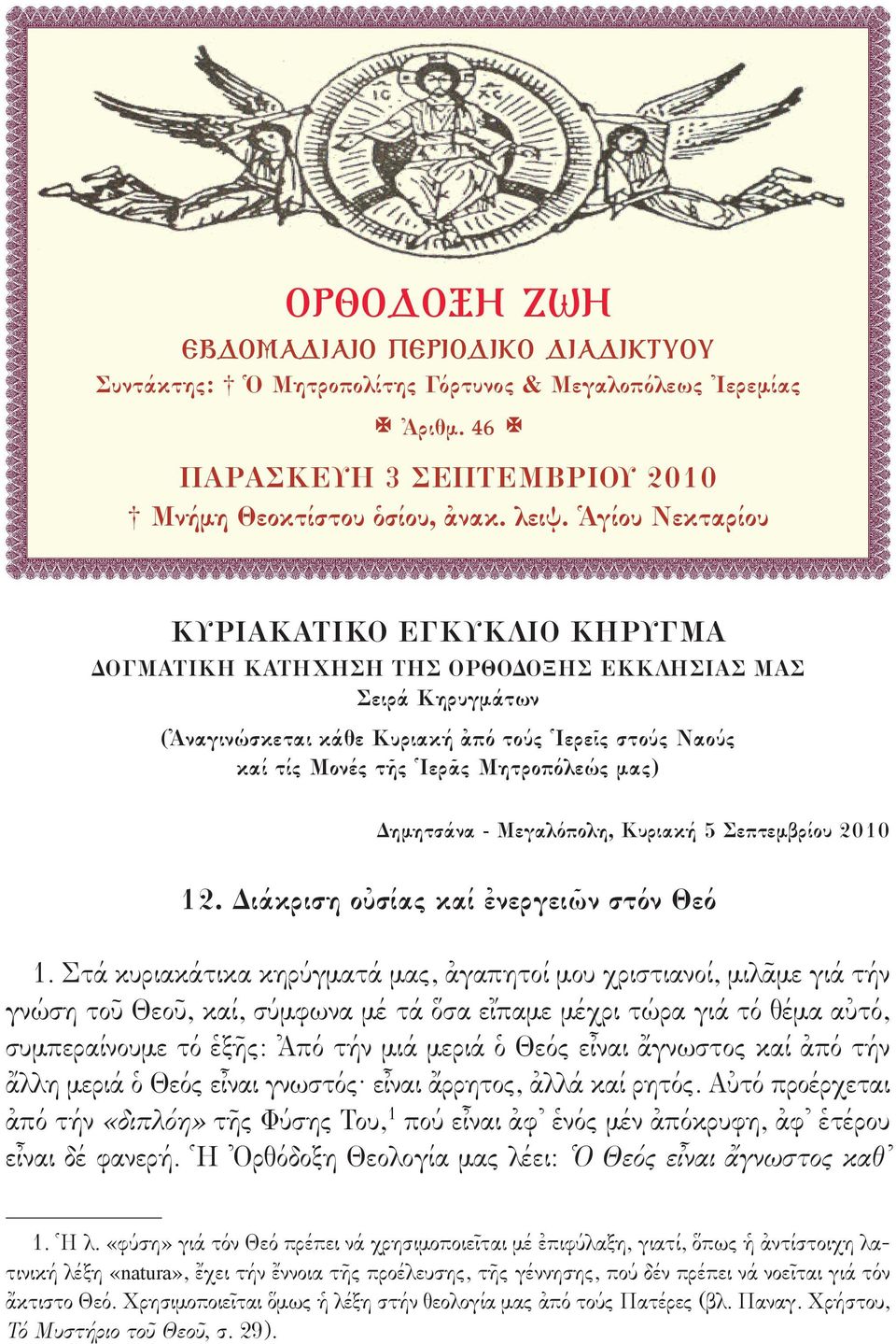 Μητροπόλεώς μας) Δημητσάνα - Μεγαλόπολη, Κυριακή 5 Σεπτεμβρίου 2010 12. Διάκριση οὐσίας καί ἐνεργειῶν στόν Θεό 1.