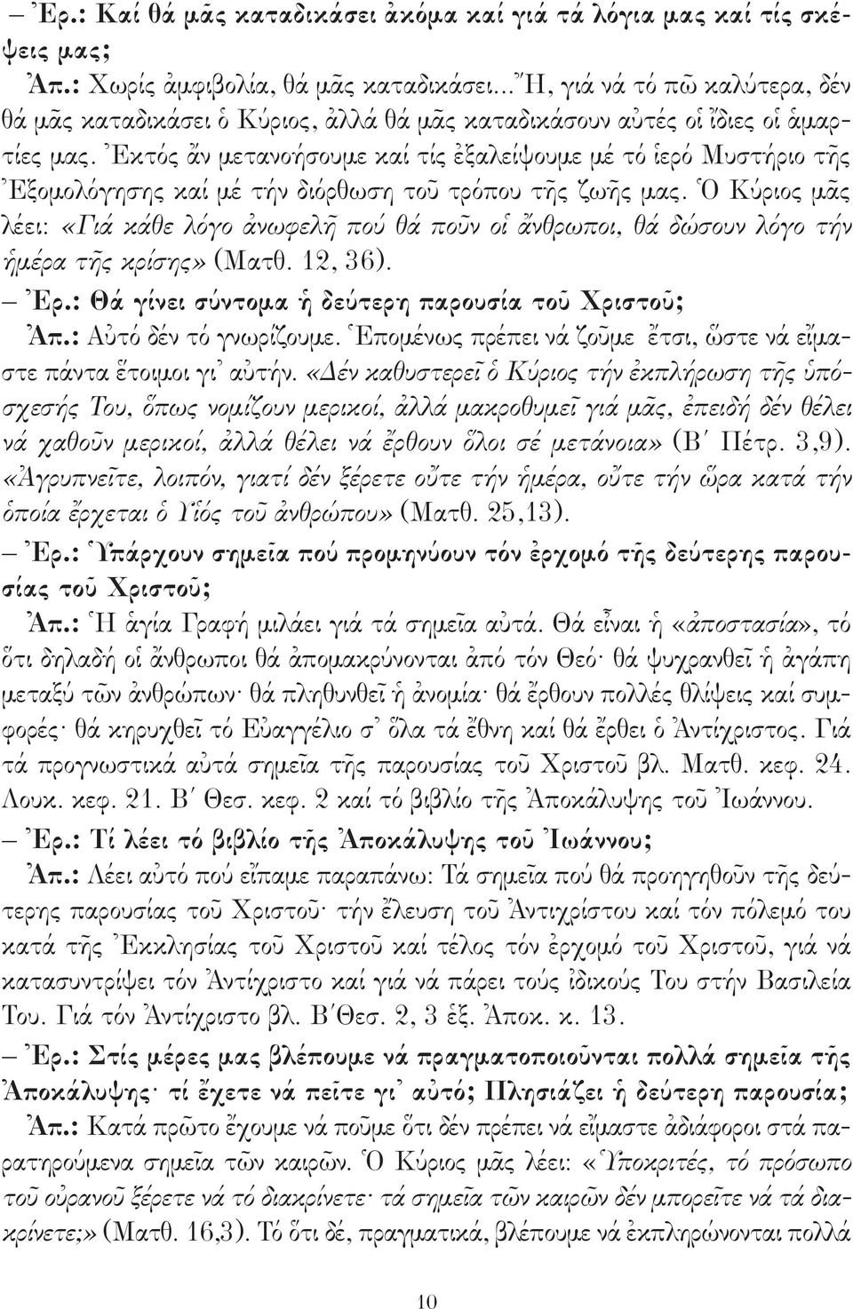 Ἐκτός ἄν μετανοήσουμε καί τίς ἐξαλείψουμε μέ τό ἱερό Μυστήριο τῆς Ἐξομολόγησης καί μέ τήν διόρθωση τοῦ τρόπου τῆς ζωῆς μας.