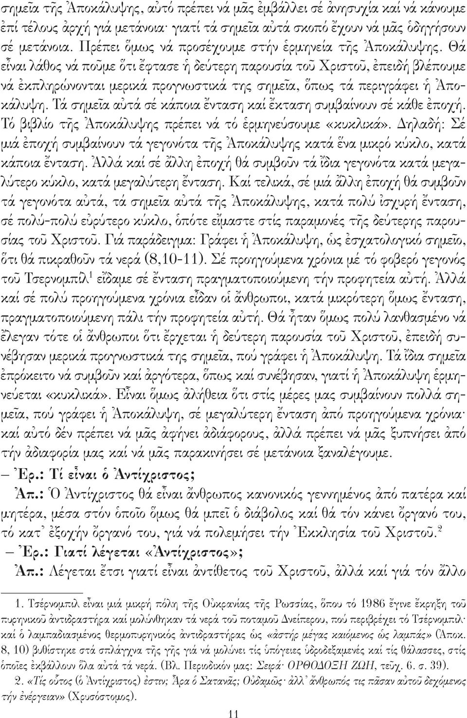 Θά εἶναι λάθος νά ποῦμε ὅτι ἔφτασε ἡ δεύτερη παρουσία τοῦ Χριστοῦ, ἐπειδή βλέπουμε νά ἐκπληρώνονται μερικά προγνωστικά της σημεῖα, ὅπως τά περιγράφει ἡ Ἀποκάλυψη.