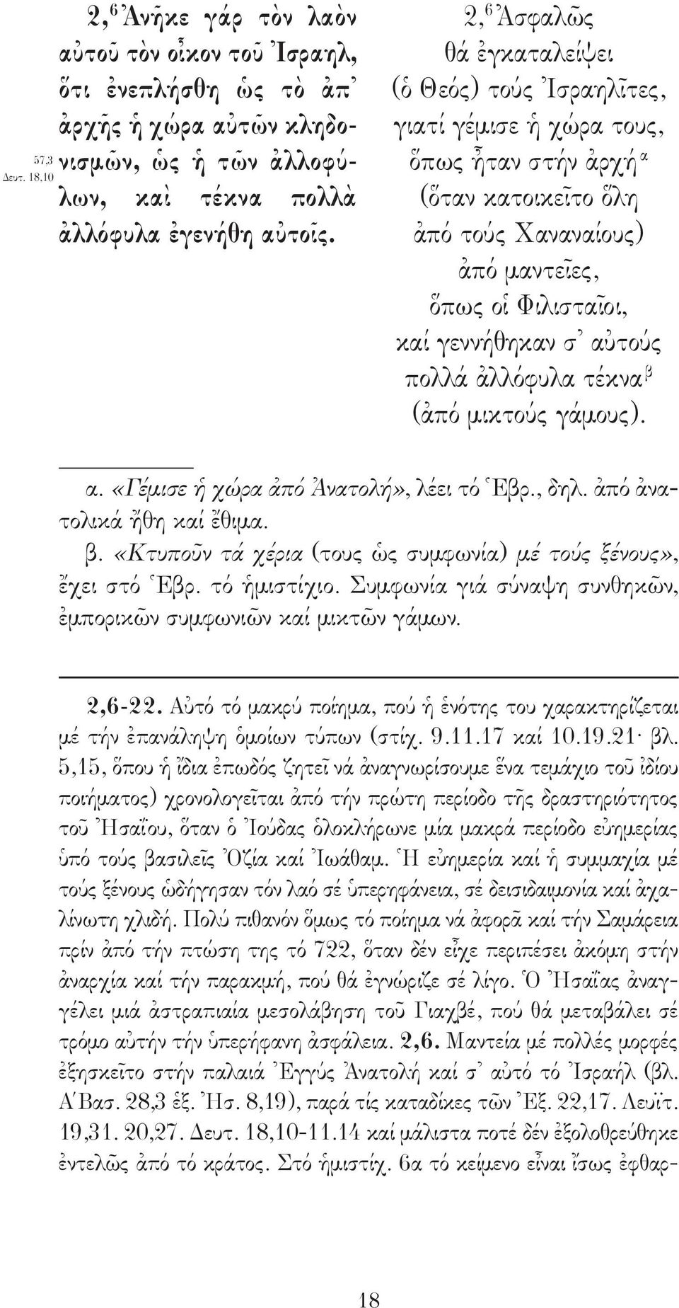 αὐτούς πολλά ἀλλόφυλα τέκνα β (ἀπό μικτούς γάμους). 2,6-22. Αὐτό τό μακρύ ποίημα, πού ἡ ἑνότης του χαρακτηρίζεται μέ τήν ἐπανάληψη ὁμοίων τύπων (στίχ. 9.11.17 καί 10.19.21 βλ.