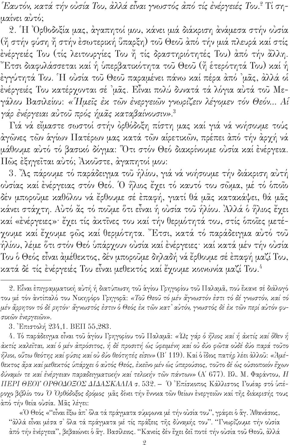 Του) ἀπό τήν ἄλλη. Ἔτσι διαφυλάσσεται καί ἡ ὑπερβατικότητα τοῦ Θεοῦ (ἤ ἑτερότητά Του) καί ἡ ἐγγύτητά Του. Ἡ οὐσία τοῦ Θεοῦ παραμένει πάνω καί πέρα ἀπό μᾶς, ἀλλά οἱ ἐνέργειές Του κατέρχονται σέ μᾶς.