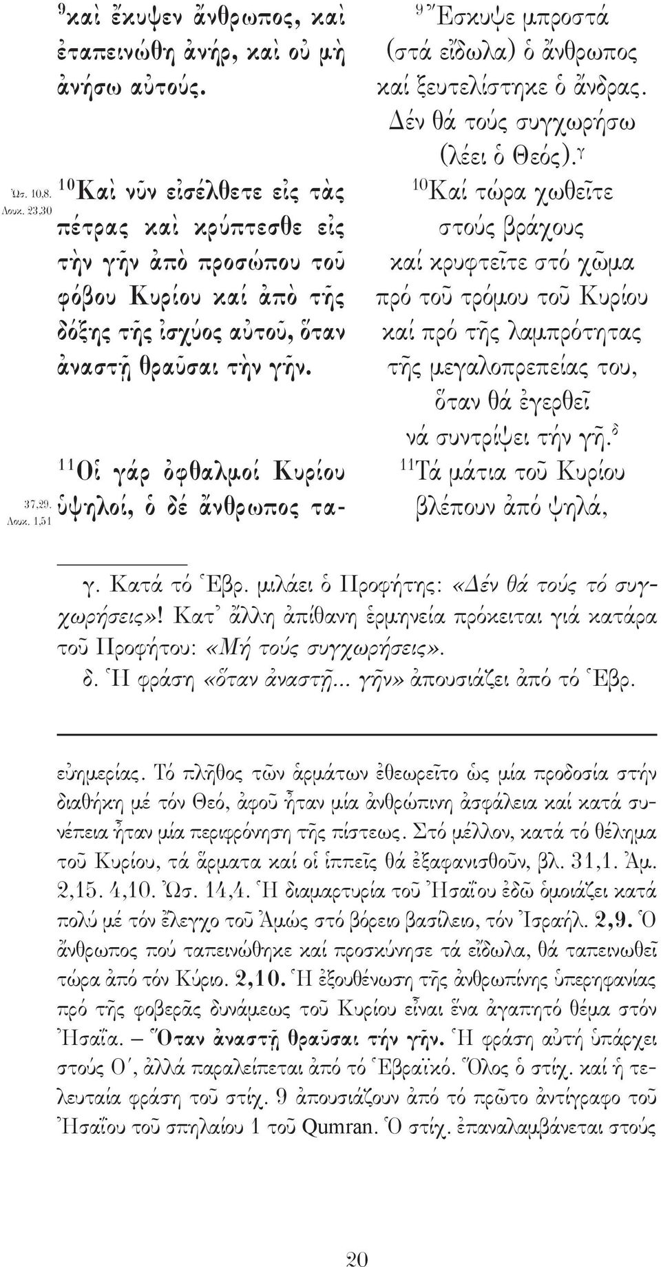 11 Οἱ γάρ ὀφθαλμοί Κυρίου ὑψηλοί, ὁ δέ ἄνθρωπος τα- 9 Ἔσκυψε μπροστά (στά εἴδωλα) ὁ ἄνθρωπος καί ξευτελίστηκε ὁ ἄνδρας. Δέν θά τούς συγχωρήσω (λέει ὁ Θεός).