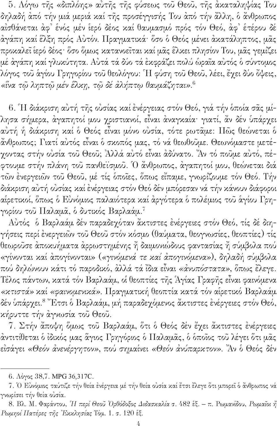 Αὐτά τά δύο τά ἐκφράζει πολύ ὡραῖα αὐτός ὁ σύντομος λόγος τοῦ ἁγίου Γρηγορίου τοῦ θεολόγου: Ἡ φύση τοῦ Θεοῦ, λέει, ἔχει δύο ὄψεις, «ἵνα τῷ ληπτῷ μέν ἕλκῃ, τῷ δέ ἀλήπτῳ θαυμάζηται». 6 6.