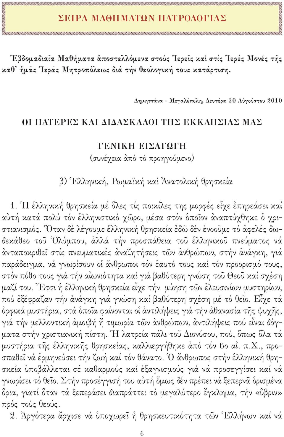 Ἡ ἑλληνική θρησκεία μέ ὅλες τίς ποικίλες της μορφές εἶχε ἐπηρεάσει καί αὐτή κατά πολύ τόν ἑλληνιστικό χῶρο, μέσα στόν ὁποῖον ἀναπτύχθηκε ὁ χριστιανισμός.