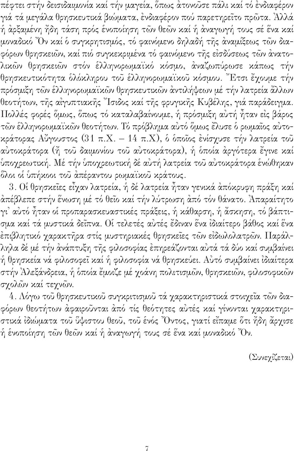 φαινόμενο τῆς εἰσδύσεως τῶν ἀνατολικῶν θρησκειῶν στόν ἑλληνορωμαϊκό κόσμο, ἀναζωπύρωσε κάπως τήν θρησκευτικότητα ὁλόκληρου τοῦ ἑλληνορωμαϊκοῦ κόσμου.