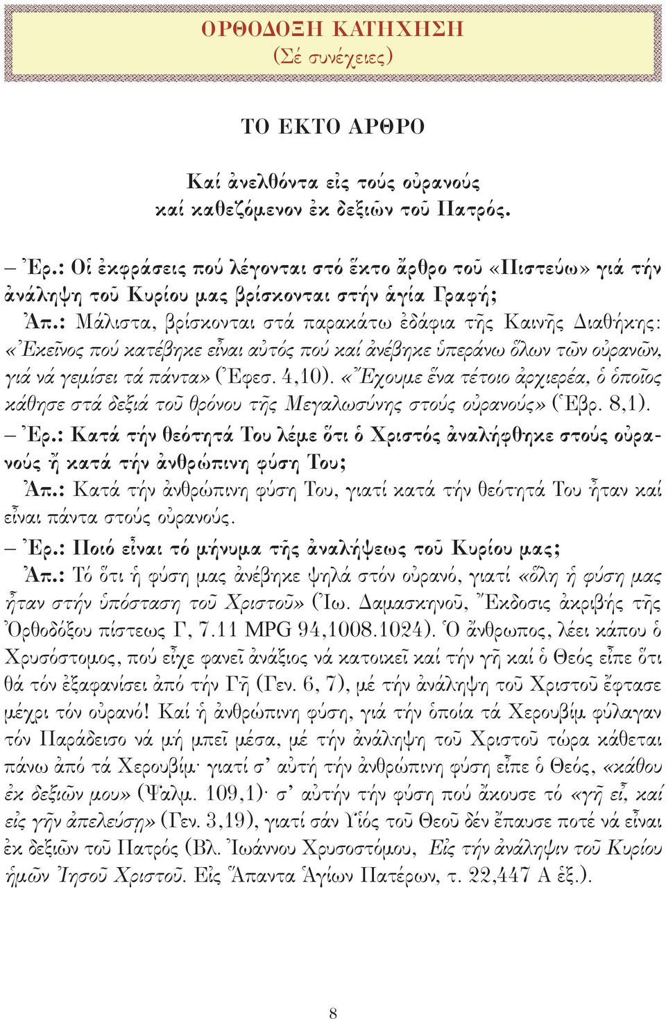 : Μάλιστα, βρίσκονται στά παρακάτω ἐδάφια τῆς Καινῆς Διαθήκης: «Ἐκεῖνος πού κατέβηκε εἶναι αὐτός πού καί ἀνέβηκε ὑπεράνω ὅλων τῶν οὐρανῶν, γιά νά γεμίσει τά πάντα» (Ἐφεσ. 4,10).