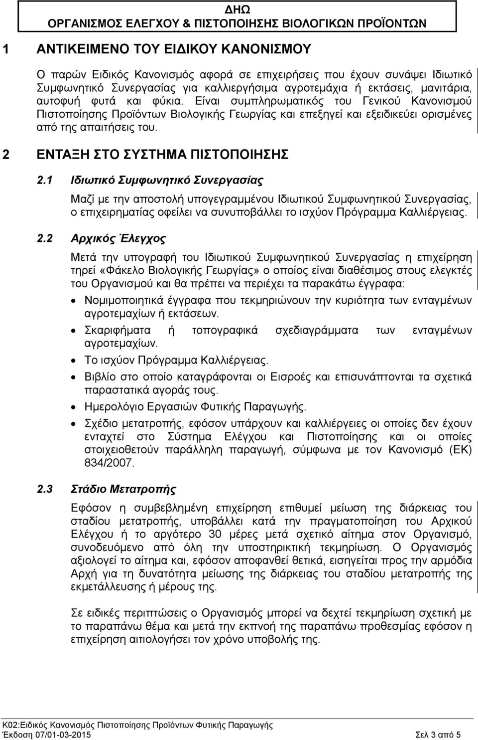2 ΕΝΤΑΞΗ ΣΤΟ ΣΥΣΤΗΜΑ ΠΙΣΤΟΠΟΙΗΣΗΣ 2.