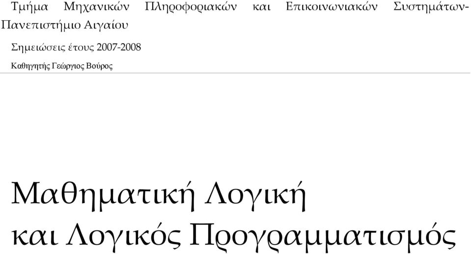 έτους 2007-2008 Καθηγητής Γεώργιος