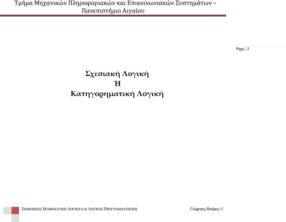 Λογική Ή Κατηγορηματική Λογική ΣΗΜΕΙΩΣΕΙΣ