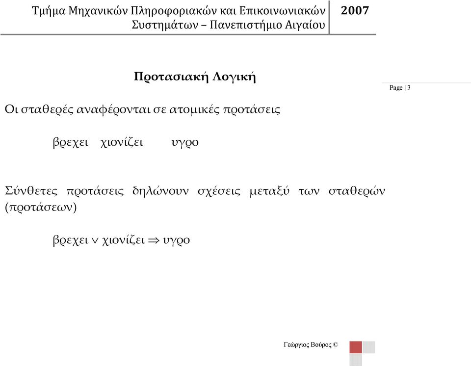 προτάσεις βρεχει χιονίζει υγρο Σύνθετες προτάσεις δηλώνουν