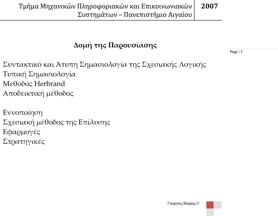 Λογικής Τυπική Σημασιολογία Μεθοδος Herbrand Αποδεικτική μέθοδος