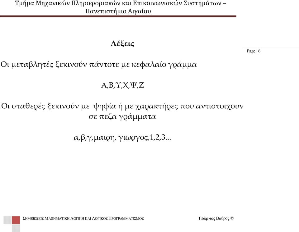 με ψηφία ή με χαρακτήρες που αντιστοιχουν σε πεζα γράμματα α,β,γ,μαιρη,