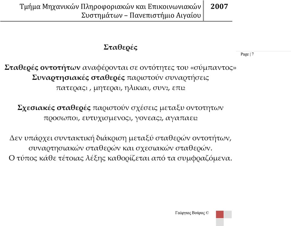 παριστούν σχέσεις μεταξυ οντοτητων προσωπο1, ευτυχισμενος1, γονεας2, αγαπαει2 Δεν υπάρχει συντακτική διάκριση μεταξύ σταθερών