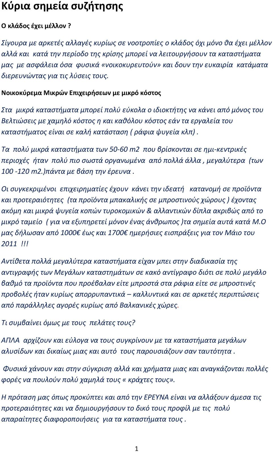 «νοικοκυρευτούν» και δουν την ευκαιρία κατάματα διερευνώντας για τις λύσεις τους.