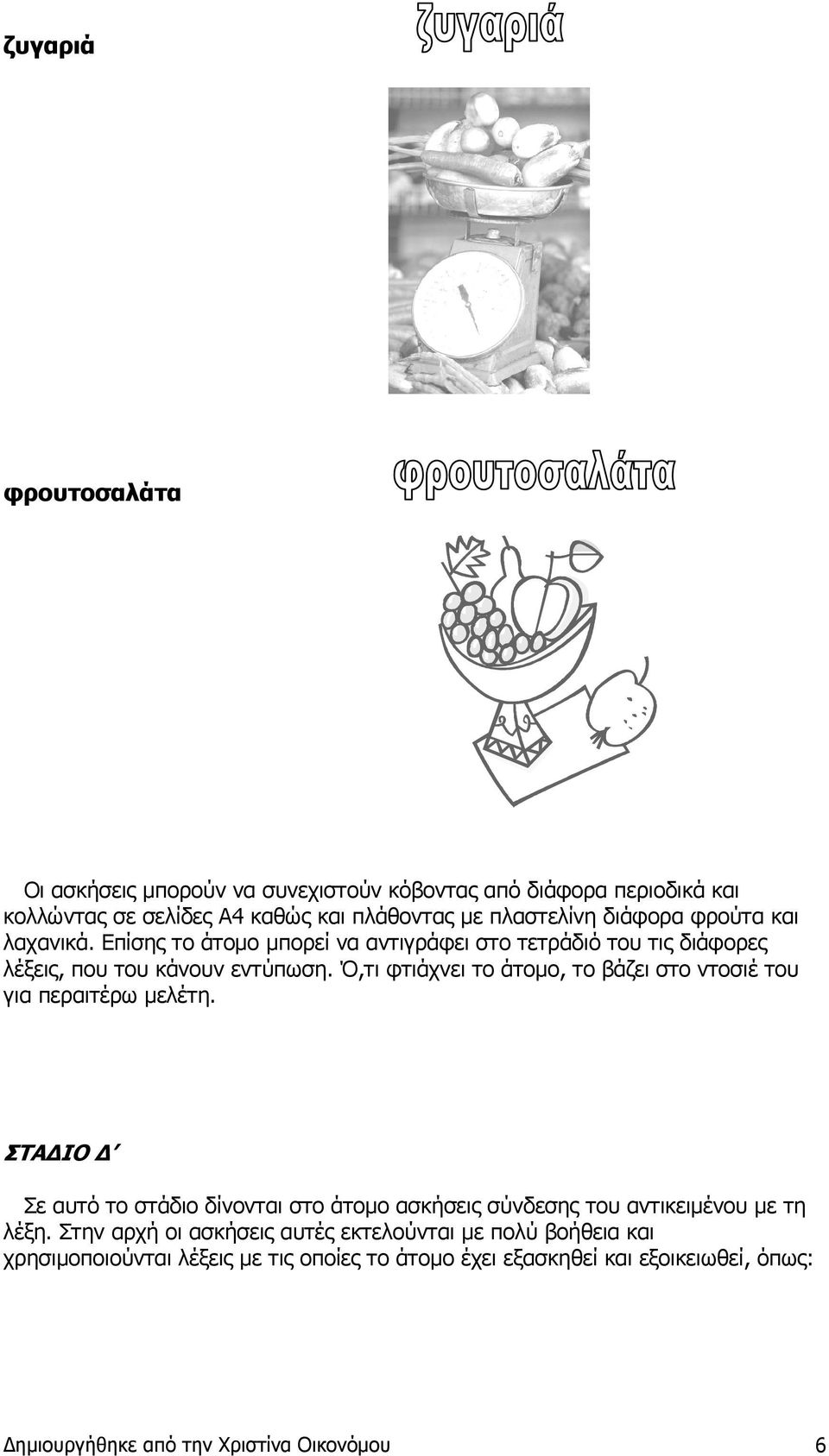 Ό,τι φτιάχνει το άτοµο, το βάζει στο ντοσιέ του για περαιτέρω µελέτη.