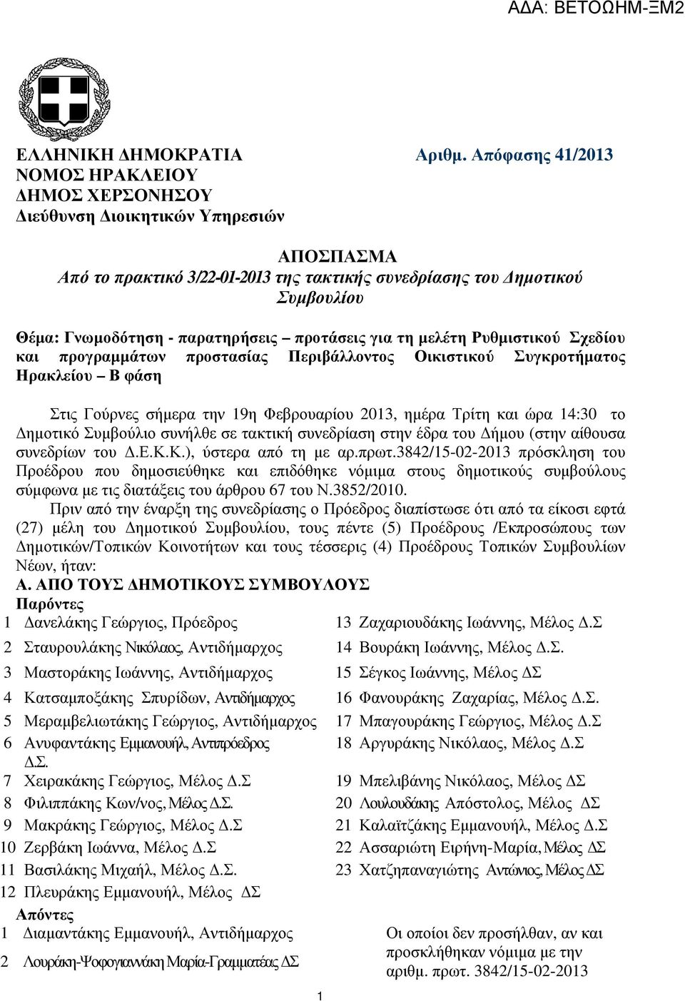 προτάσεις για τη µελέτη Ρυθµιστικού Σχεδίου και προγραµµάτων προστασίας Περιβάλλοντος Οικιστικού Συγκροτήµατος Ηρακλείου Β φάση Στις Γούρνες σήµερα την 19η Φεβρουαρίου 2013, ηµέρα Τρίτη και ώρα 14:30