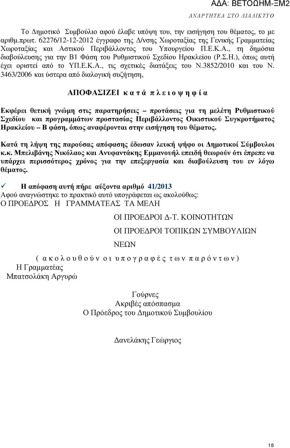 Σ.Η.), όπως αυτή έχει οριστεί από το ΥΠ.Ε.Κ.Α., τις σχετικές διατάξεις του Ν.3852/2010 και του Ν.