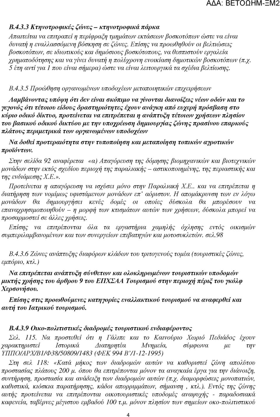 Β.4.3.