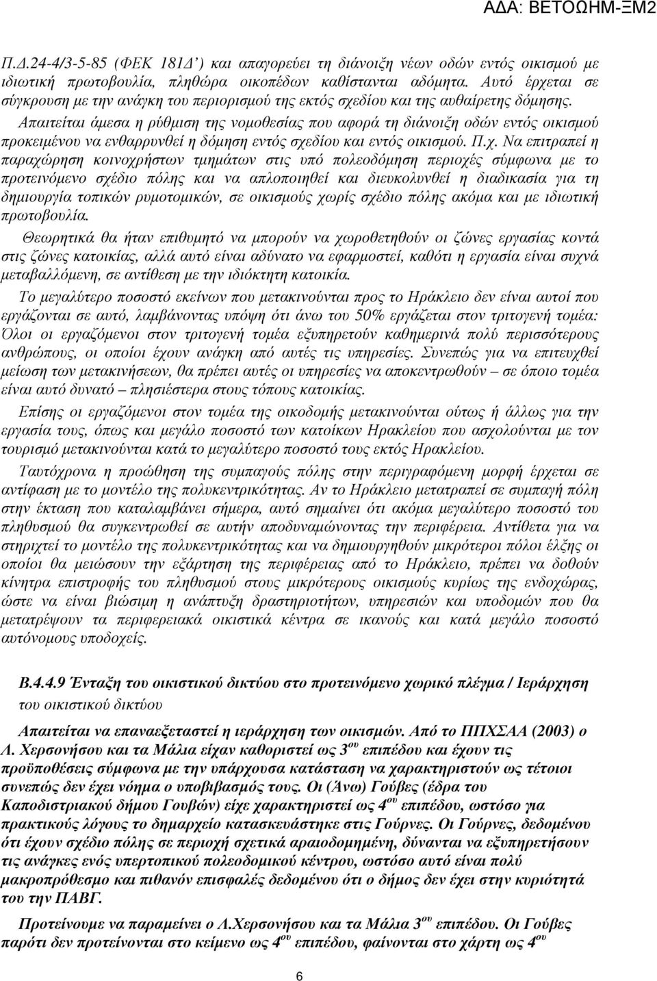 Απαιτείται άµεσα η ρύθµιση της νοµοθεσίας που αφορά τη διάνοιξη οδών εντός οικισµού προκειµένου να ενθαρρυνθεί η δόµηση εντός σχε