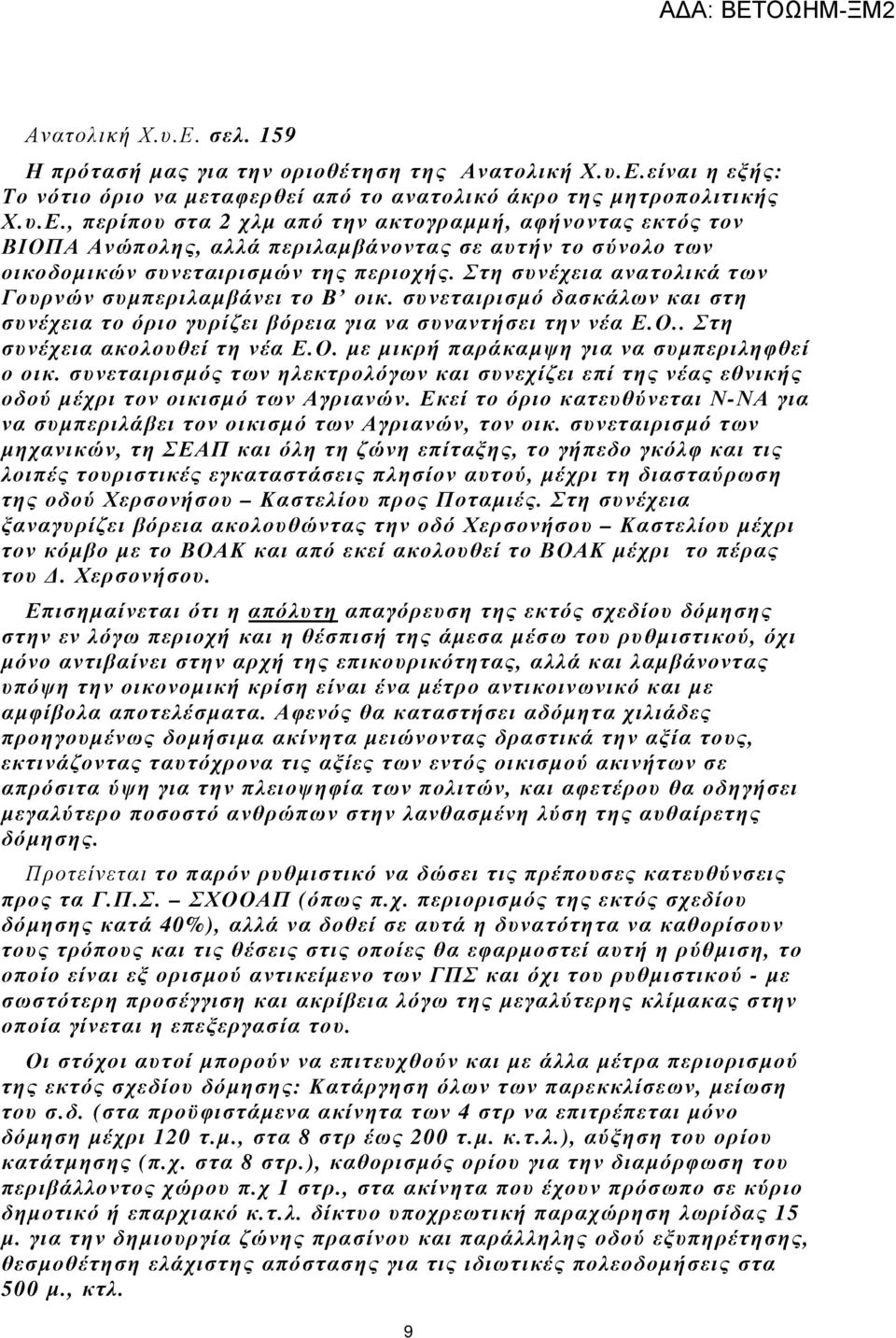 συνεταιρισµός των ηλεκτρολόγων και συνεχίζει επί της νέας εθνικής οδού µέχρι τον οικισµό των Αγριανών. Εκεί το όριο κατευθύνεται Ν-ΝΑ για να συµπεριλάβει τον οικισµό των Αγριανών, τον οικ.