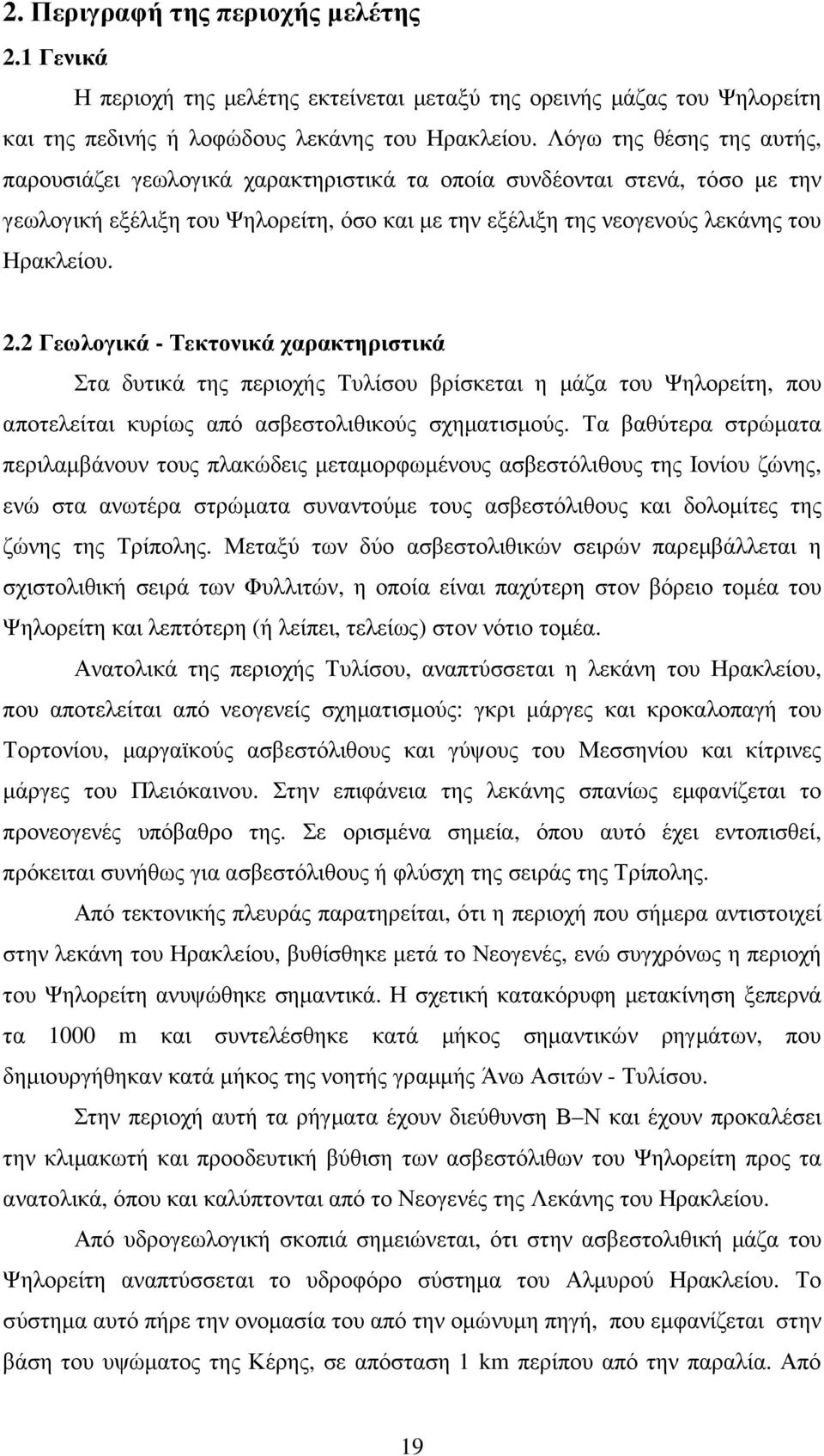 2 Γεωλογικά - Τεκτονικά χαρακτηριστικά Στα δυτικά της περιοχής Τυλίσου βρίσκεται η µάζα του Ψηλορείτη, που αποτελείται κυρίως από ασβεστολιθικούς σχηµατισµούς.