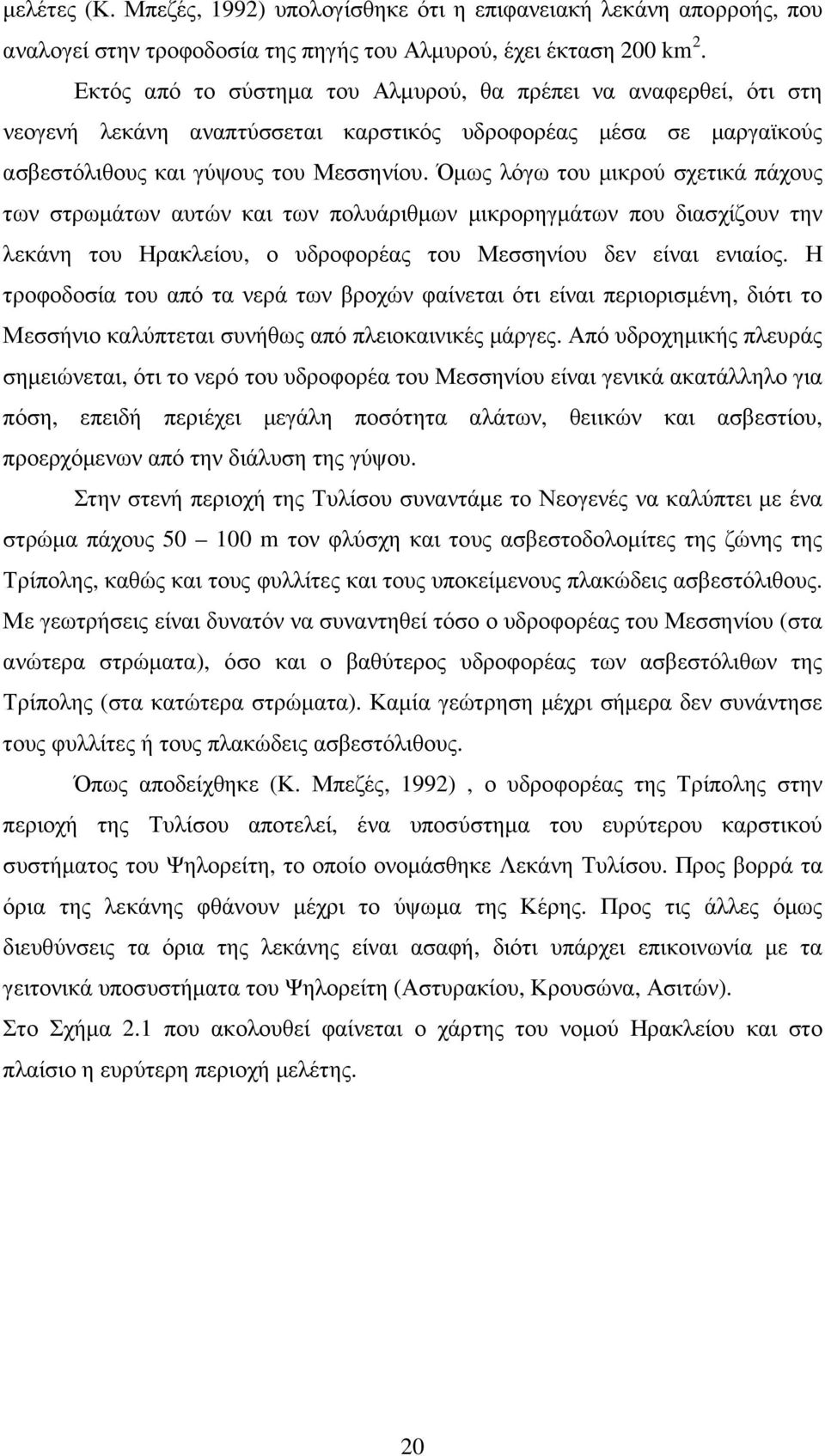 Όµως λόγω του µικρού σχετικά πάχους των στρωµάτων αυτών και των πολυάριθµων µικρορηγµάτων που διασχίζουν την λεκάνη του Ηρακλείου, ο υδροφορέας του Μεσσηνίου δεν είναι ενιαίος.