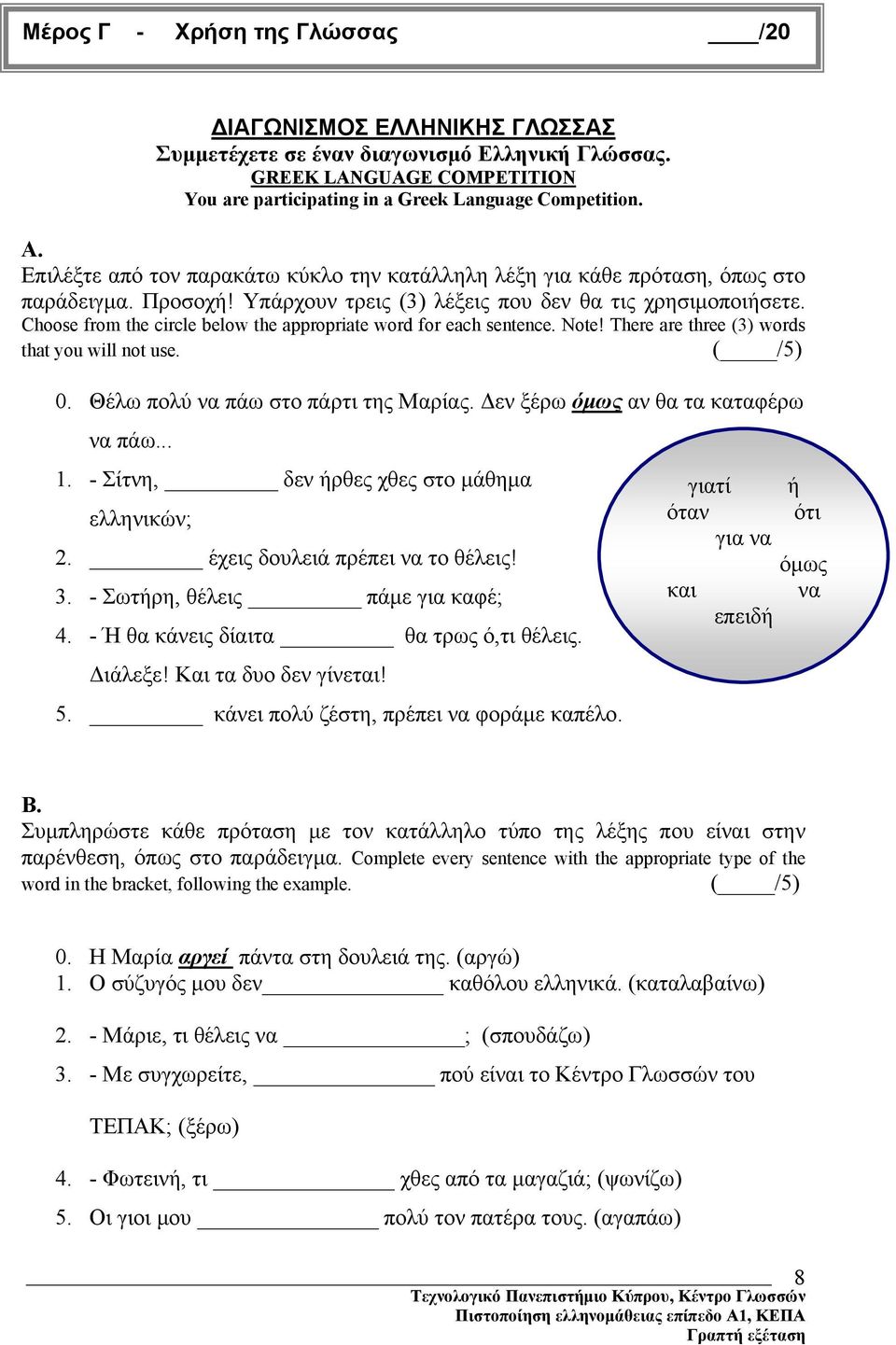 Choose from the circle below the appropriate word for each sentence. Note! There are three (3) words that you will not use. ( /5) 0. Θέλω πολύ να πάω στο πάρτι της Μαρίας.