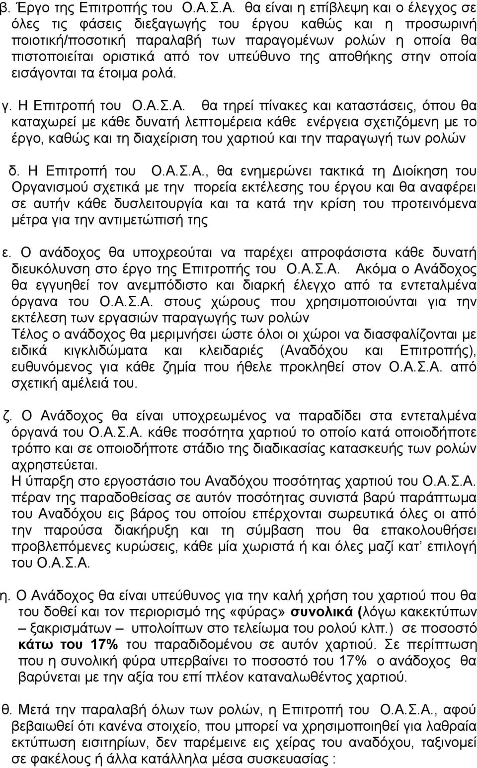 υπεύθυνο της αποθήκης στην οποία εισάγονται τα έτοιμα ρολά. γ. Η Επιτροπή του Ο.Α.