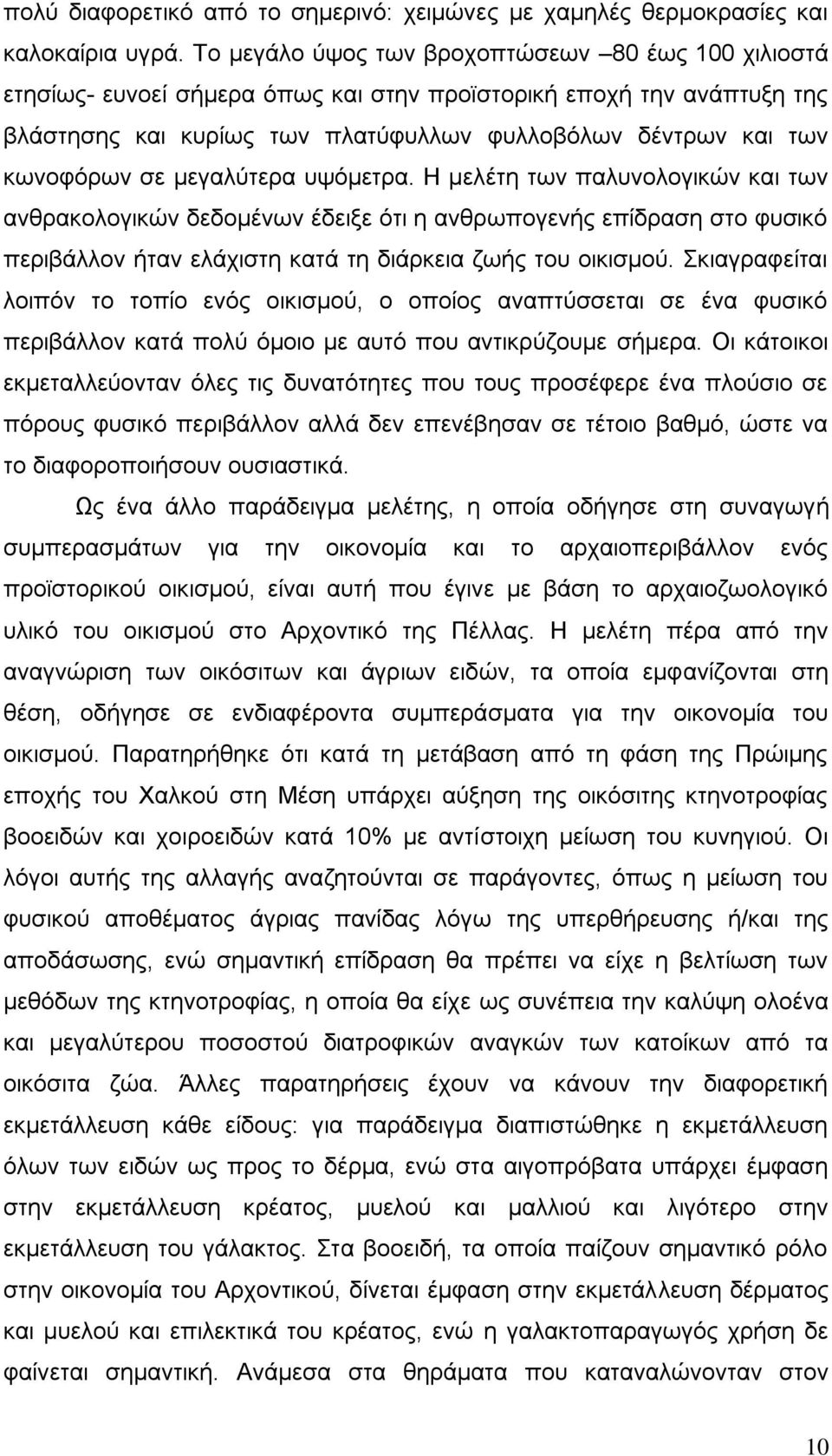 ζε κεγαιχηεξα πςφκεηξα. Η κειέηε ησλ παιπλνινγηθψλ θαη ησλ αλζξαθνινγηθψλ δεδνκέλσλ έδεημε φηη ε αλζξσπνγελήο επίδξαζε ζην θπζηθφ πεξηβάιινλ ήηαλ ειάρηζηε θαηά ηε δηάξθεηα δσήο ηνπ νηθηζκνχ.