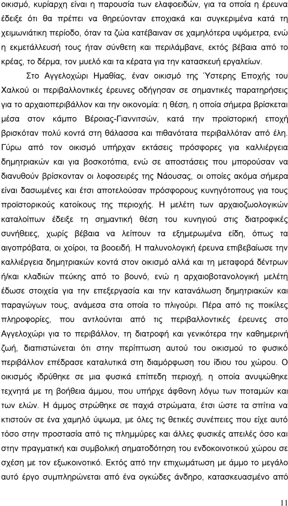 ην Αγγεινρψξη Ηκαζίαο, έλαλ νηθηζκφ ηεο Ύζηεξεο Δπνρήο ηνπ Υαιθνχ νη πεξηβαιινληηθέο έξεπλεο νδήγεζαλ ζε ζεκαληηθέο παξαηεξήζεηο γηα ην αξραηνπεξηβάιινλ θαη ηελ νηθνλνκία: ε ζέζε, ε νπνία ζήκεξα