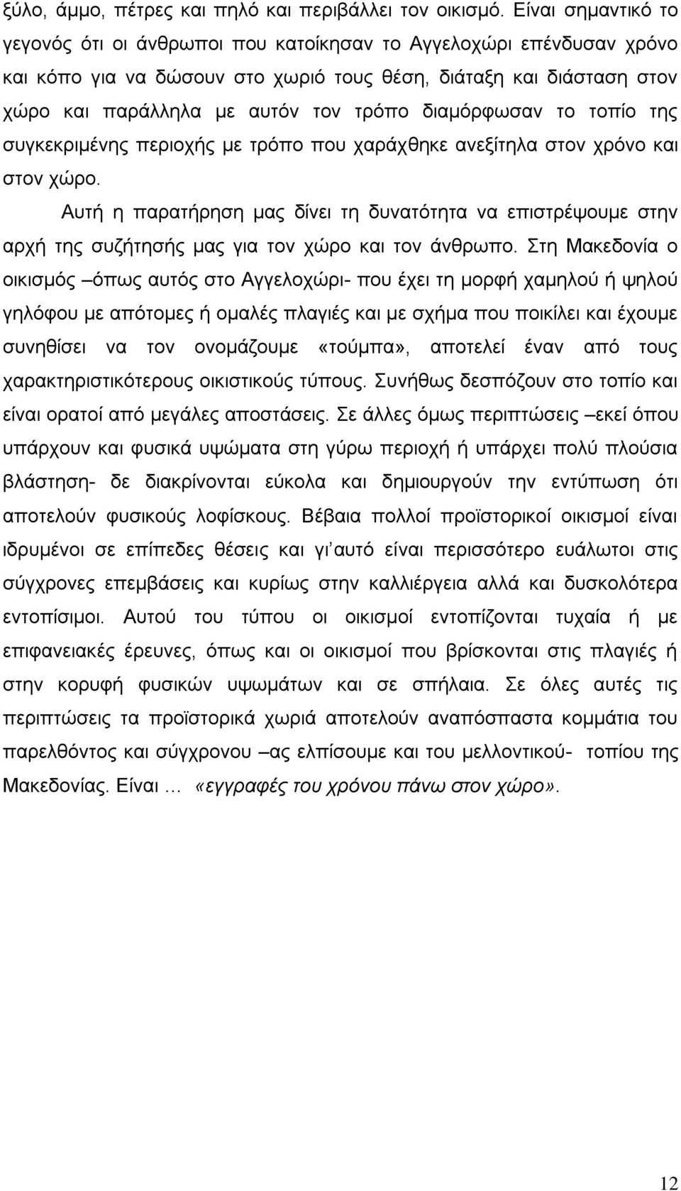 δηακφξθσζαλ ην ηνπίν ηεο ζπγθεθξηκέλεο πεξηνρήο κε ηξφπν πνπ ραξάρζεθε αλεμίηεια ζηνλ ρξφλν θαη ζηνλ ρψξν.