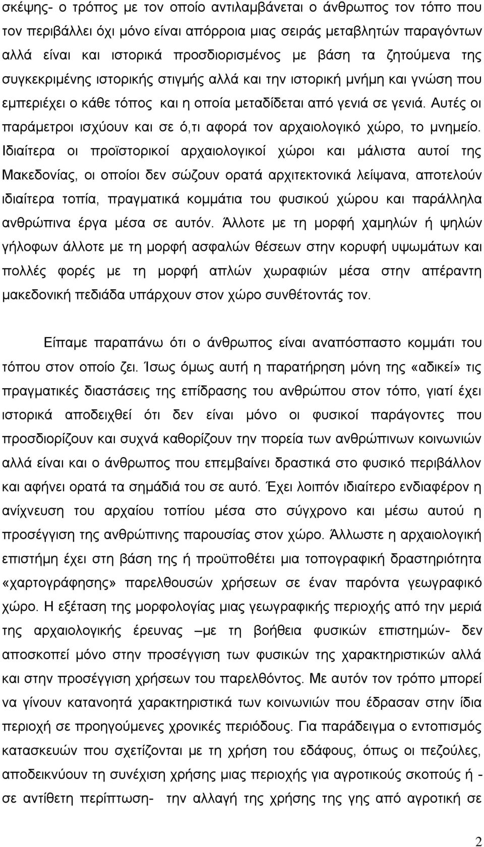 Απηέο νη παξάκεηξνη ηζρχνπλ θαη ζε φ,ηη αθνξά ηνλ αξραηνινγηθφ ρψξν, ην κλεκείν.