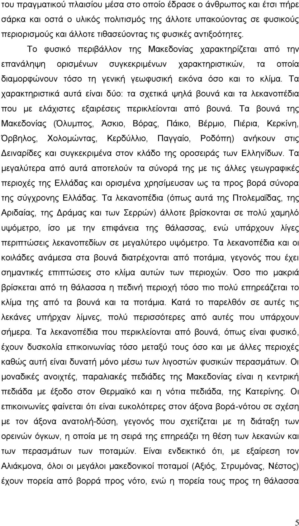 Σα ραξαθηεξηζηηθά απηά είλαη δχν: ηα ζρεηηθά ςειά βνπλά θαη ηα ιεθαλνπέδηα πνπ κε ειάρηζηεο εμαηξέζεηο πεξηθιείνληαη απφ βνπλά.