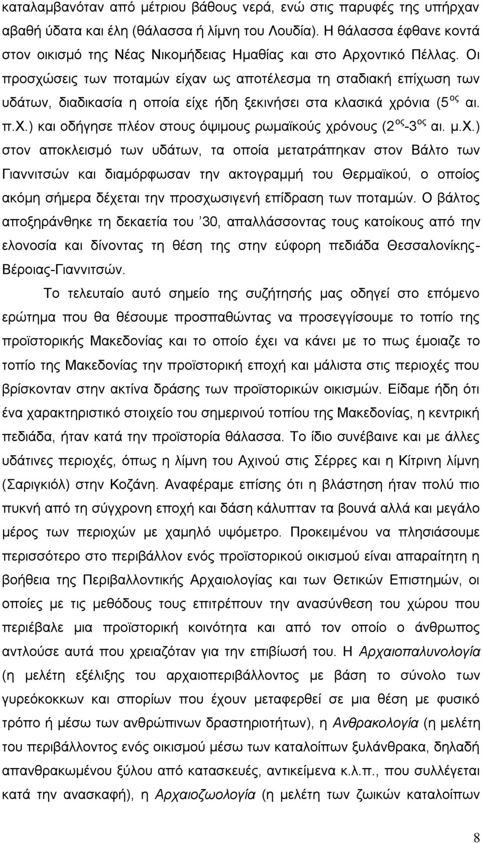 Οη πξνζρψζεηο ησλ πνηακψλ είραλ σο απνηέιεζκα ηε ζηαδηαθή επίρσζε ησλ πδάησλ, δηαδηθαζία ε νπνία είρε ήδε μεθηλήζεη ζηα θιαζηθά ρξφληα (5 νο αη. π.υ.