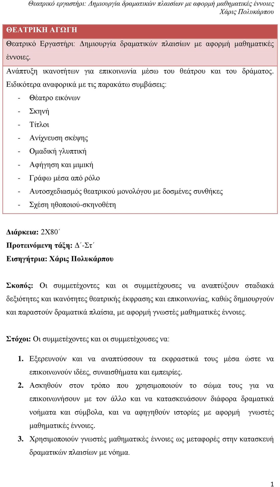 με δοσμένες συνθήκες - Σχέση ηθοποιού-σκηνοθέτη Διάρκεια: 2Χ80 Προτεινόμενη τάξη: Δ -Στ Εισηγήτρια: Σκοπός: Οι συμμετέχοντες και οι συμμετέχουσες να αναπτύξουν σταδιακά δεξιότητες και ικανότητες