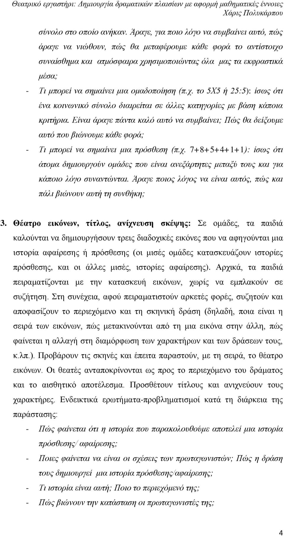 μια ομαδοποίηση (π.χ. το 5Χ5 ή 25:5): ίσως ότι ένα κοινωνικό σύνολο διαιρείται σε άλλες κατηγορίες με βάση κάποια κριτήρια.