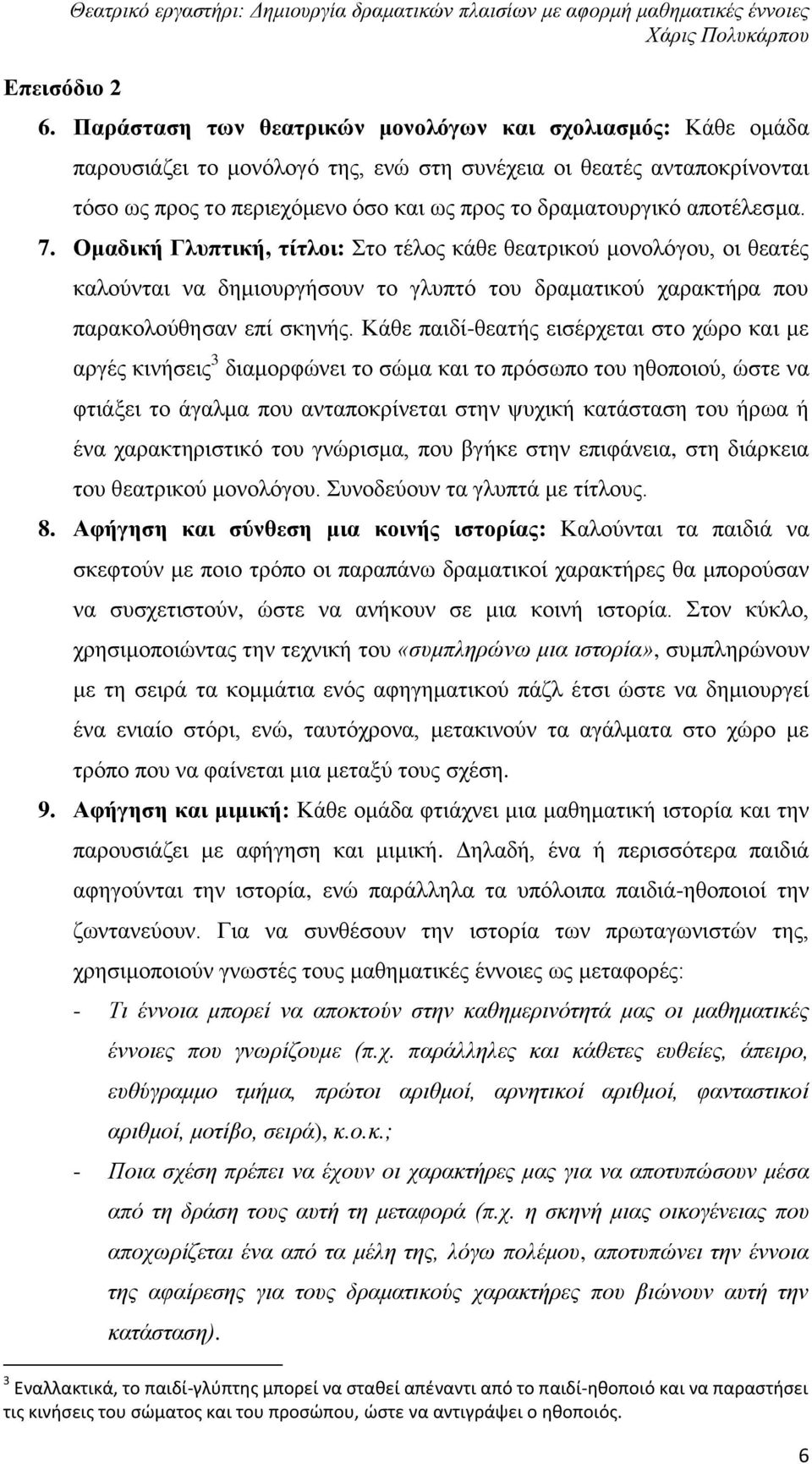 αποτέλεσμα. 7. Ομαδική Γλυπτική, τίτλοι: Στο τέλος κάθε θεατρικού μονολόγου, οι θεατές καλούνται να δημιουργήσουν το γλυπτό του δραματικού χαρακτήρα που παρακολούθησαν επί σκηνής.