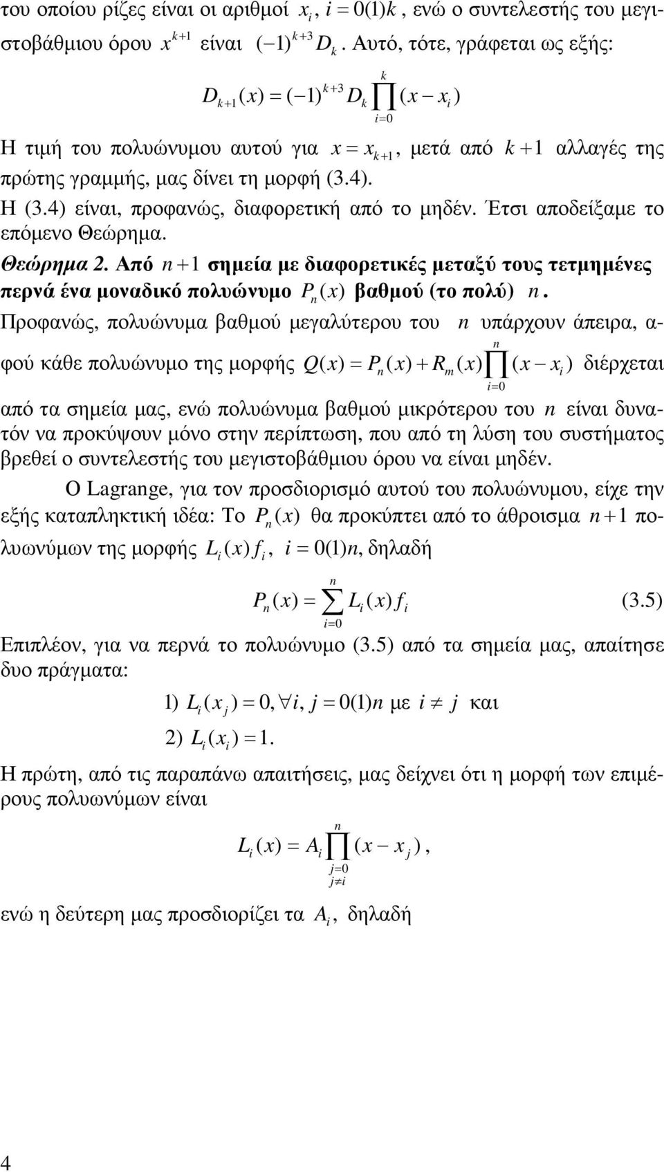 Έτσι αποδείξαµε το επόµενο Θεώρηµα. Θεώρηµα. Από + σηµεία µε διαφορετικές µεταξύ τους τετµηµένες περνά ένα µοναδικό πολυώνυµο P ( x ) βαθµού (το πολύ).