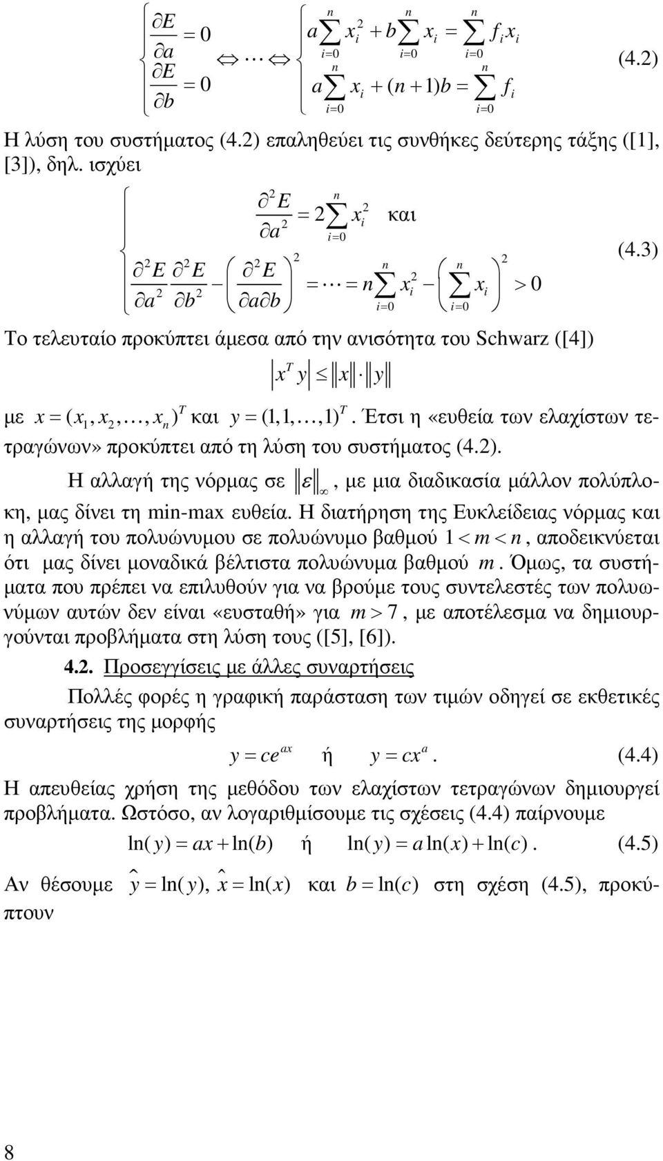 Έτσι η «ευθεία των ελαχίστων τετραγώνων» προκύπτει από τη λύση του συστήµατος (4.). Η αλλαγή της νόρµας σε ε, µε µια διαδικασία µάλλον πολύπλοκη, µας δίνει τη m-max ευθεία.