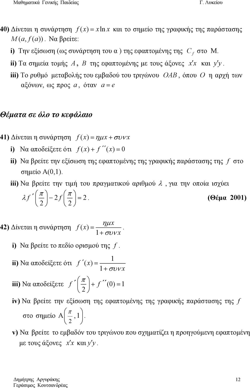 iii) Το ρυθμό μεταβολής του εμβαδού του τριγώνου OAB, όπου O η αρχή των αξόνων, ως προς a, όταν a Θέματα σε όλο το κεφάλαιο ) Δίνεται η συνάρτηση ( ) ημ+ συν i) Να αποδείξετε ότι ( ) + ( ) 0 ii) Να