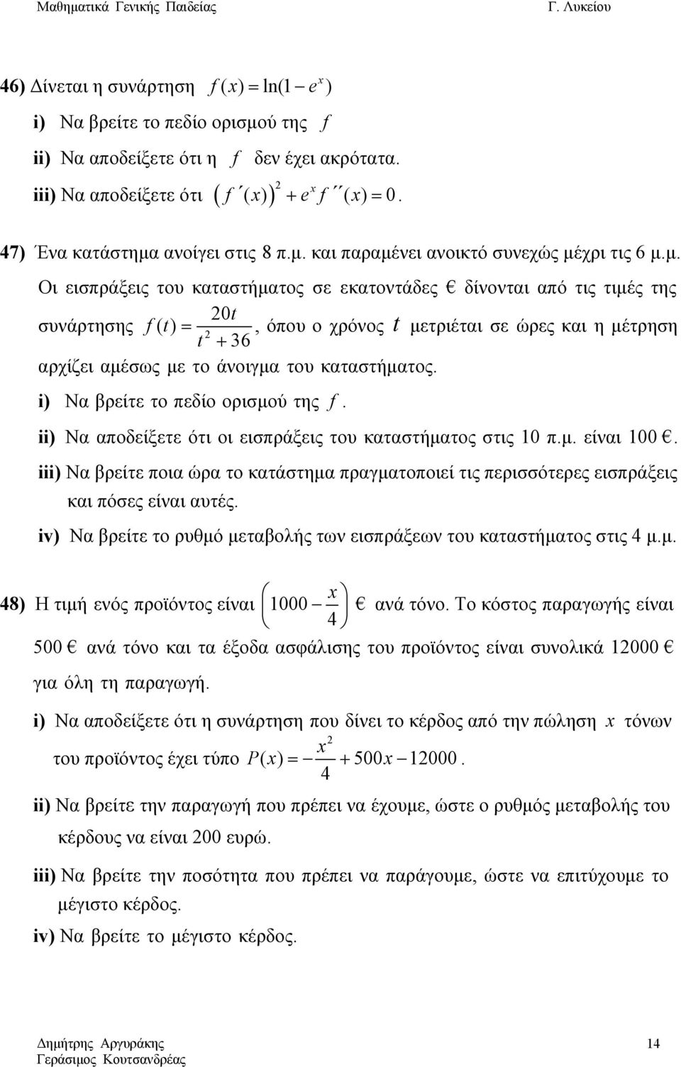 i) Να βρείτε το πεδίο ορισμού της. ii) Να αποδείξετε ότι οι εισπράξεις του καταστήματος στις 0 π.μ. είναι 00.