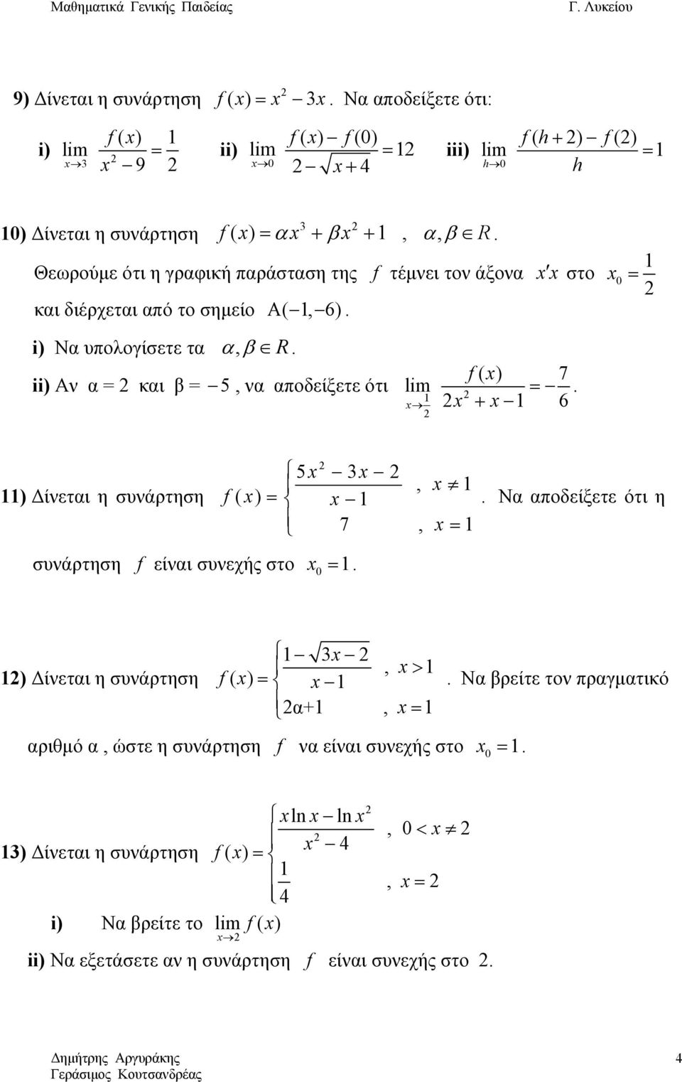 ii) Αν α και β 5, να αποδείξετε ότι lim ( ) 7 + 6. ) Δίνεται η συνάρτηση 5, ( ) 7, συνάρτηση είναι συνεχής στο 0.