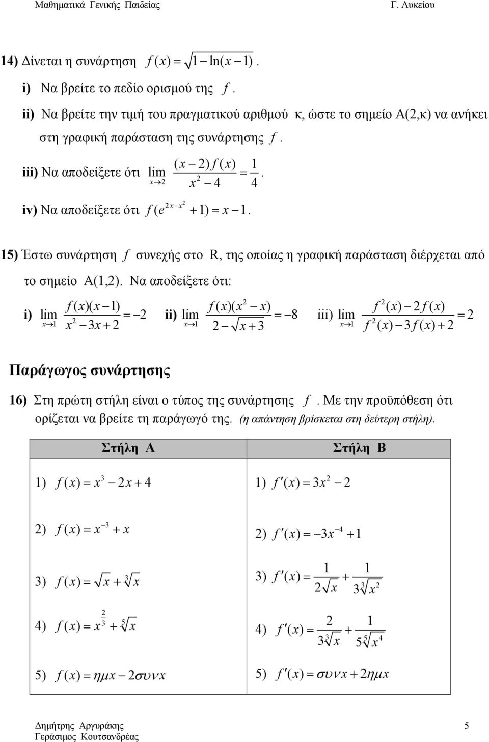 iv) Να αποδείξετε ότι ( ) +. 5) Έστω συνάρτηση συνεχής στο R, της οποίας η γραφική παράσταση διέρχεται από το σημείο Α(,).